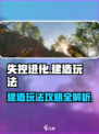 失控进化建造玩法攻略介绍