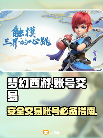 梦幻西游账号交易🔥超全购买教程分享✨截图1