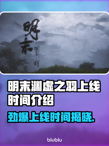 明末渊虚之羽上线时间🔥游戏党必看！🎮⏰截图1