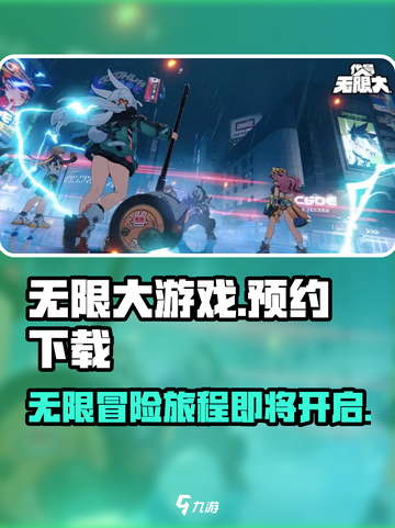 无限大游戏在哪下载介绍截图1