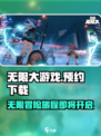 无限大游戏在哪下载介绍