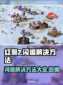 红警2闪退？❌一招教你完美解决游戏问题！🎮