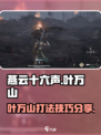 燕云十六声🔥叶万山打法超全攻略✨