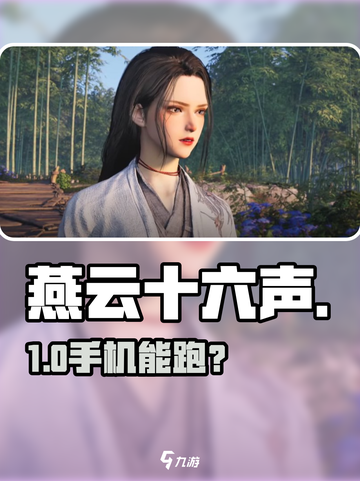 燕云十六声📱手机能带得动？🔥截图1