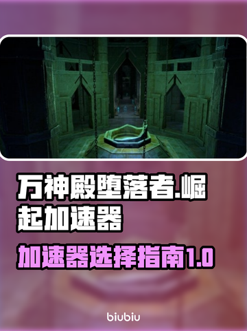 万神殿堕落者崛起🔥加速器选购指南🎉截图1