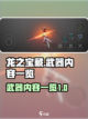 龙之宝藏武器有什么介绍截图1