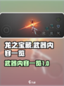 龙之宝藏武器有什么介绍
