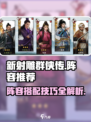 新射雕群侠传之铁血丹心阵容推荐介绍