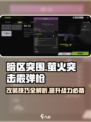 和平精英：萤火突击霰弹枪🔥改装秘籍大曝光！