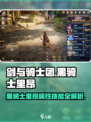 剑与骑士团黑骑士里昂怎么样介绍