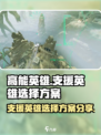 高能英雄支援英雄选哪个介绍