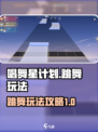 唱舞星计划跳舞怎么玩介绍