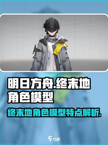 明日方舟终末地模型有什么特点介绍截图1