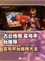 🔥古云传奇买号去哪儿？平台推荐👇