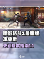 暗影格斗3如何更新介绍