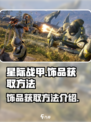 星际战甲手游饰品如何获取介绍