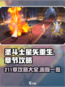 圣斗士星矢重生211章攻略大全介绍