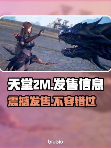 天堂2M🔥发售价格曝光！快来了解发售平台✨截图1