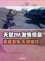 天堂2M🔥发售价格曝光！快来了解发售平台✨