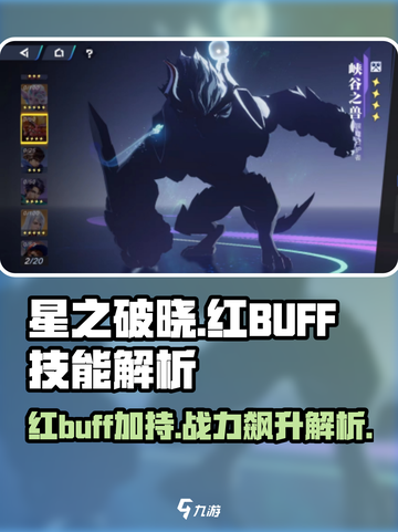 星之破晓🔥红buff技能大曝光，战斗BUFF叠满！截图1