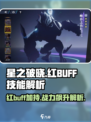 星之破晓🔥红buff技能大曝光，战斗BUFF叠满！
