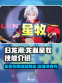 归龙潮龙胤星牧怎么样介绍