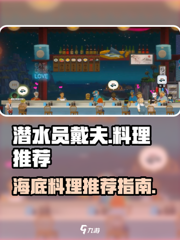 潜水员戴夫料理推荐🔥手游玩家必看🎉截图1