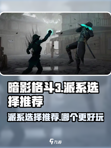 暗影格斗3选择什么派别好玩介绍截图1
