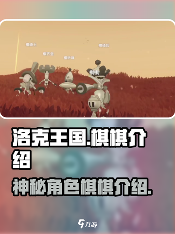 洛克王国手游棋棋是谁介绍截图1