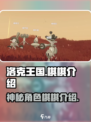 洛克王国手游棋棋是谁介绍