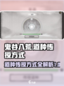 鬼谷八荒🔥道种传授秘籍✨手游玩家必看！
