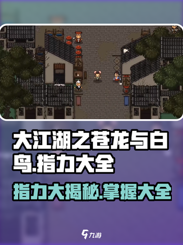 大江湖之苍龙与白鸟🔥指力大全来袭！💥截图1