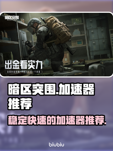 暗区突围加速器推荐🔥游戏流畅不卡顿！截图1