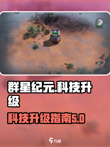 群星纪元科技升级指南介绍截图1