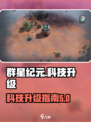 群星纪元科技升级指南介绍