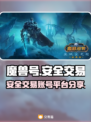 魔兽世界账号交易🔥安全靠谱平台分享✨