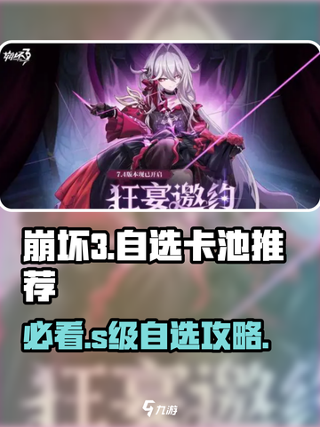 崩坏3第二部自选S卡池🔥必看攻略！💎截图1