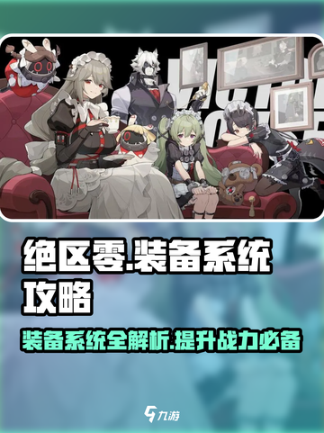 绝区零装备系统大起底！🚀玩家必看攻略来啦！截图1