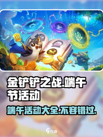 金铲铲之战💥2024端午活动大曝光🎉截图1