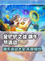 金铲铲之战💥2024端午活动大曝光🎉
