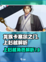 龙族卡塞尔之门：上杉越🔥超强解析来了！