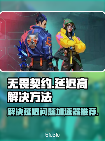 无畏契约延迟高💥用这个加速器搞定！🔥截图1
