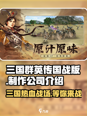 🔥三国群英传国战版🔥制作公司大起底！游戏迷必看👇截图1