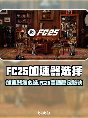 🔥FC25加速器推荐！游戏不卡秘诀💥🚀截图1