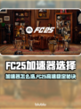 🔥FC25加速器推荐！游戏不卡秘诀💥🚀