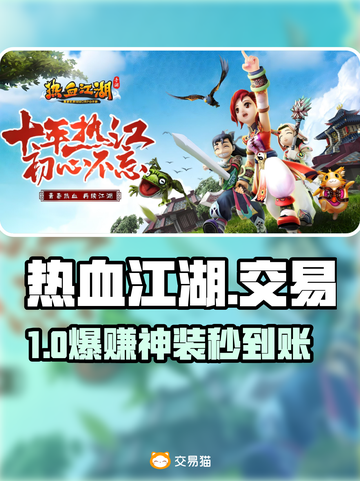 🔥热血江湖交易防骗指南💸截图1