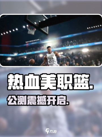 🔥热血美职篮公测开启！🏀截图1