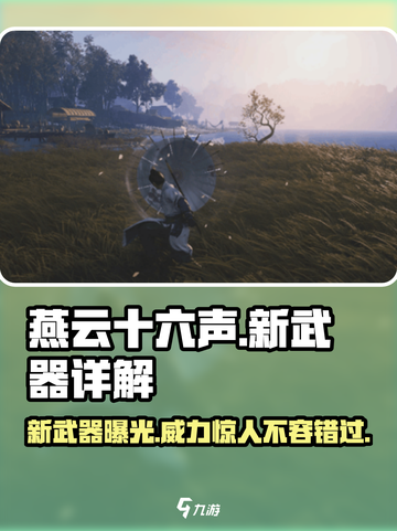 燕云十六声新武器大曝光！💥游戏党必看🔥截图1