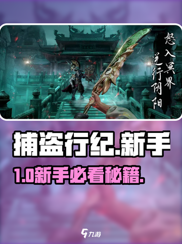 🔥《捕盗行纪》新手速通秘籍💥截图1