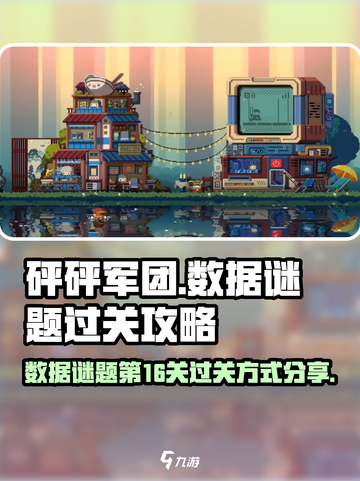 砰砰军团数据谜题第16关怎么过介绍截图1